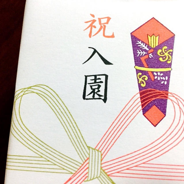 入園のお祝い
