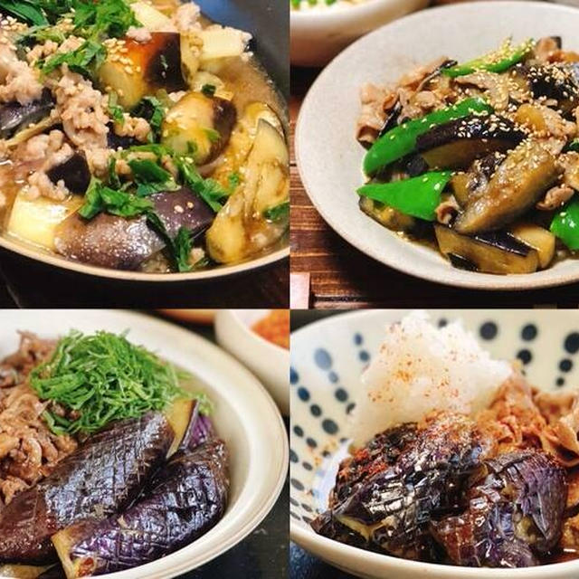 秋こそおいしいレシピです。なす＋お肉のほっこりおかず4選