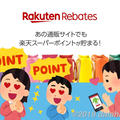 楽天リーベイツ（Rebates）経由で楽天ポイント高還元！お得に買い物できるサービス