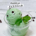 チョコミントアイス【おうちで作れる本格的アイスクリーム】 by HiroMaruさん