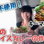 自宅で作るスパイスカレーの作り方！ルー不使用の基本のカレー(動画有)