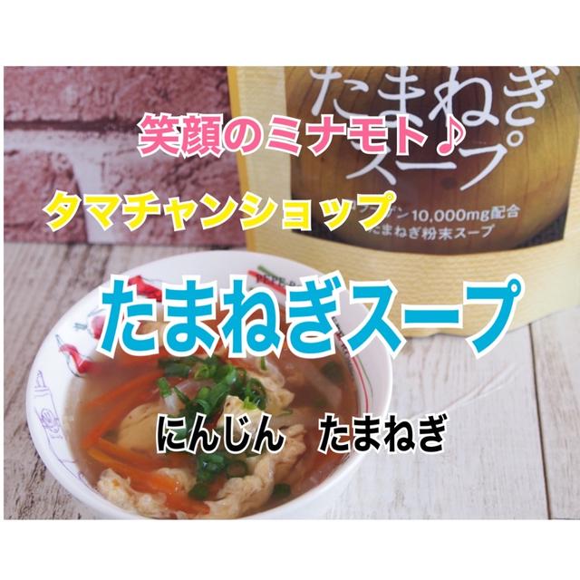 【レシピ】たまねぎスープ。タマチャンショップの商品レビューです。