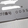 今までで一番早い番号