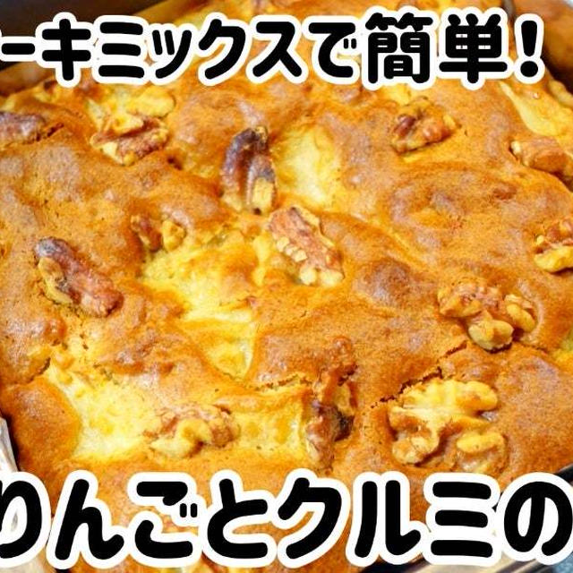 ホットケーキミックスで簡単！りんごとクルミのケーキ