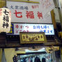 大阪・天満「七福神」