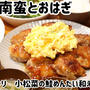 チキン南蛮とおはぎを作った晩ごはん＼(^o^)／