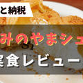 【口コミ・レビュー】かみのやまシューをふるさと納税で注文して食べてみた感想