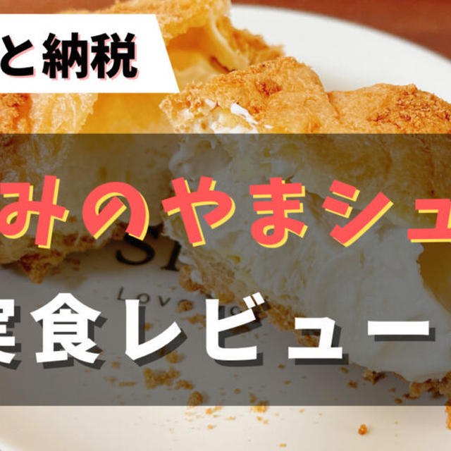【口コミ・レビュー】かみのやまシューをふるさと納税で注文して食べてみた感想