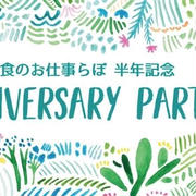 【イベント参加募集】9月1日は食らぼ半年記念パーティー！
