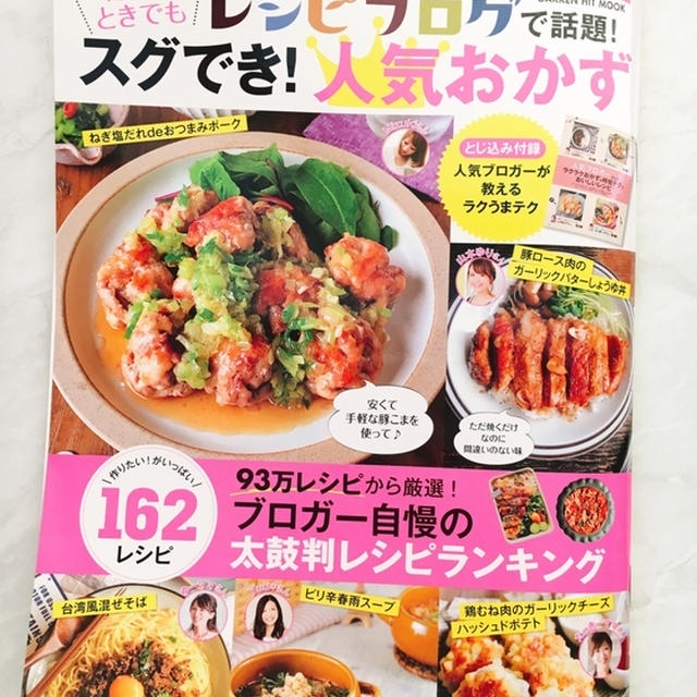 【書籍掲載のお知らせ】レシピブログで話題！スグでき！人気おかず