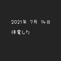 悪夢が甦る