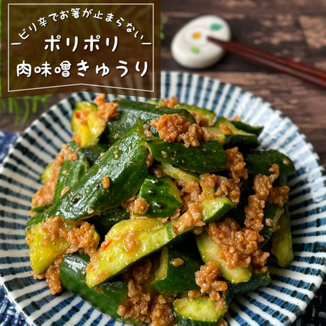 ポリポリお箸が止まらない『肉味噌きゅうり』簡単おつまみレシピ