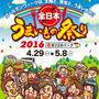 ＊呟きたまさん＊今年もうまいもの祭り♪