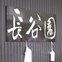 長谷園窯出し市