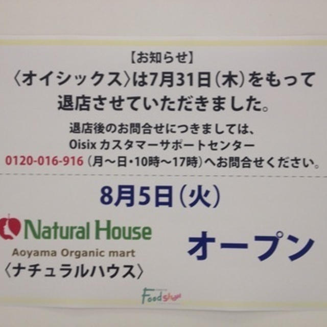 二子玉川 東急フードショー オイシックス 閉店