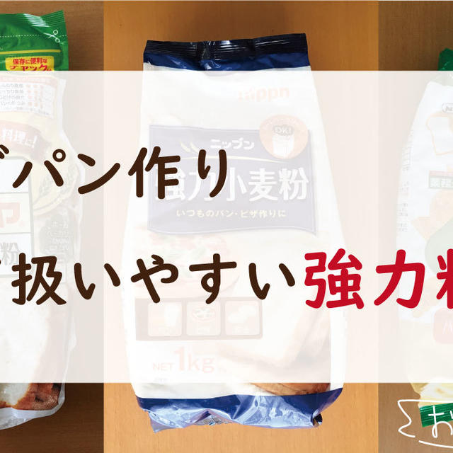 【強力粉】自宅でパン焼くならこれでOK！