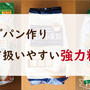 【強力粉】自宅でパン焼くならこれでOK！