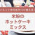 【米粉のホットケーキミックス】作り動画
