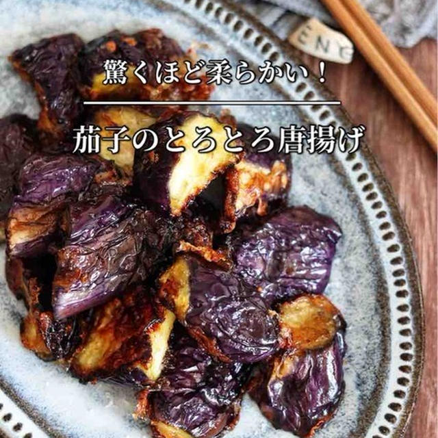 料理イベントの仕込みの日のことと、少ない油でめちゃくちゃ柔らかい！【ジューシーな茄子の唐揚げ】