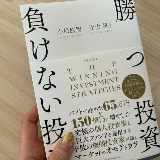 勝つ投資、負けない投資：相場に愛される投資家たちがしていること