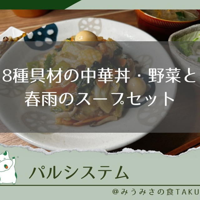 パルシステムの8種具材の中華丼・野菜と春雨のスープセットを実食レポ