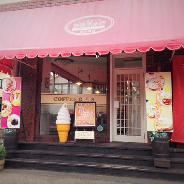 珈琲倶楽部　ランチセット　新潟白山浦店