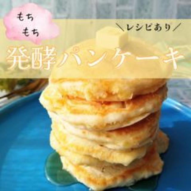 【レシピ】切り餅消費☆もちもち発酵パンケーキ