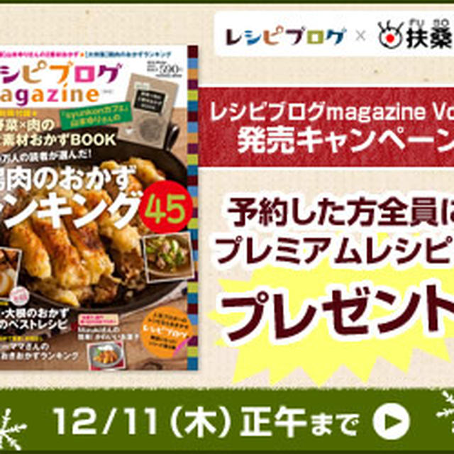 「レシピブログmagazine Vol.5 冬号」予約開始
