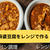 「麻婆豆腐の素」を使ってレンジ調理は可能か検証！