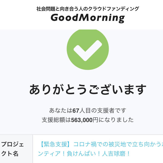 ”熊本災害支援プロジェクトをスタートしました！”