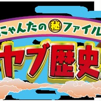 コヤブ歴史堂～にゃんたの(秘)ファイル～