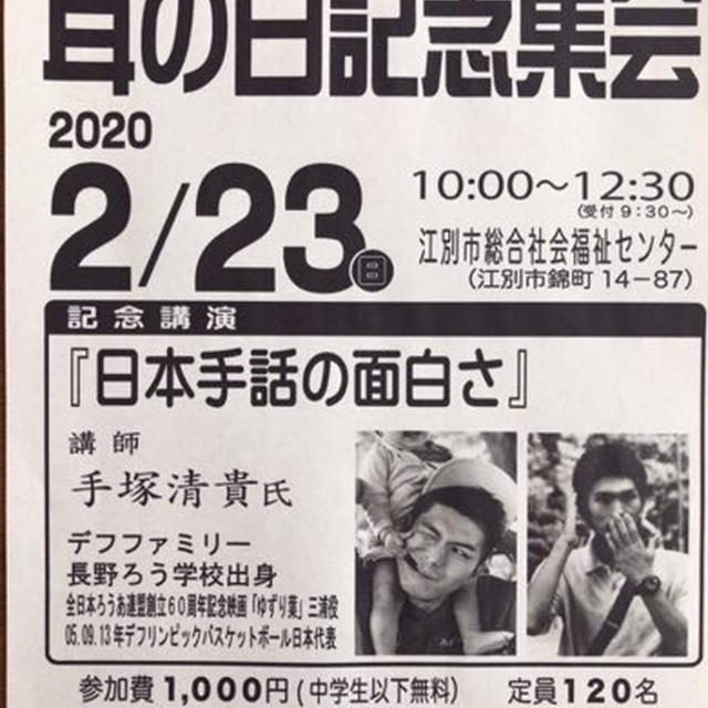 「耳の日記念集会」に行ってきました