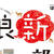謹賀新年