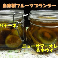 自家製フルーツブランデー２種