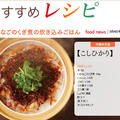 JR大阪三越伊勢丹おすすめレシピ『いかなごのくぎ煮の炊き込みごはん』
