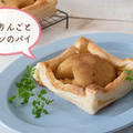 【焼くまで10分】冷凍パイシートで簡単♪シャキシャキ食感『焼きりんごとプリンのパイ』のレシピ・作り方