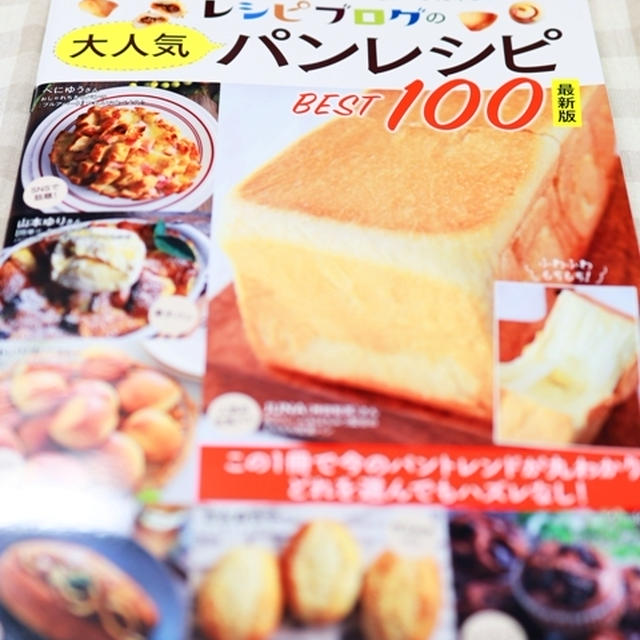 発売☆宝島社「レシピブログの大人気パンレシピ BEST100 最新版」