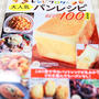 発売☆宝島社「レシピブログの大人気パンレシピ BEST100 最新版」
