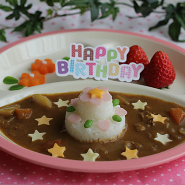 娘ちゃん お誕生日のデコカレー By Sayaka こどもと作るかんたんウチごはん さん レシピブログ 料理ブログのレシピ満載