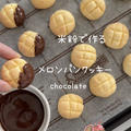 【レシピ】米粉で作るメロンパンクッキー♡ちっちゃくて可愛いメロンパン♡簡単クッキーレシピだよ！