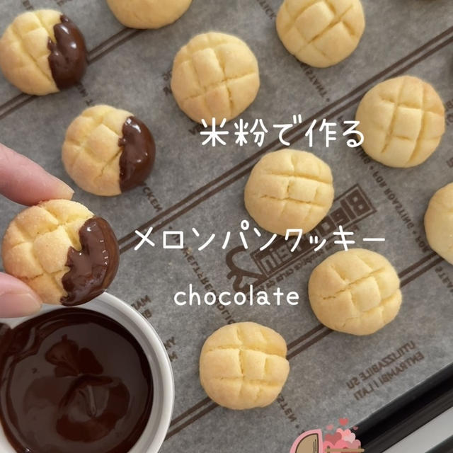 【レシピ】米粉で作るメロンパンクッキー♡ちっちゃくて可愛いメロンパン♡簡単クッキーレシピだよ！