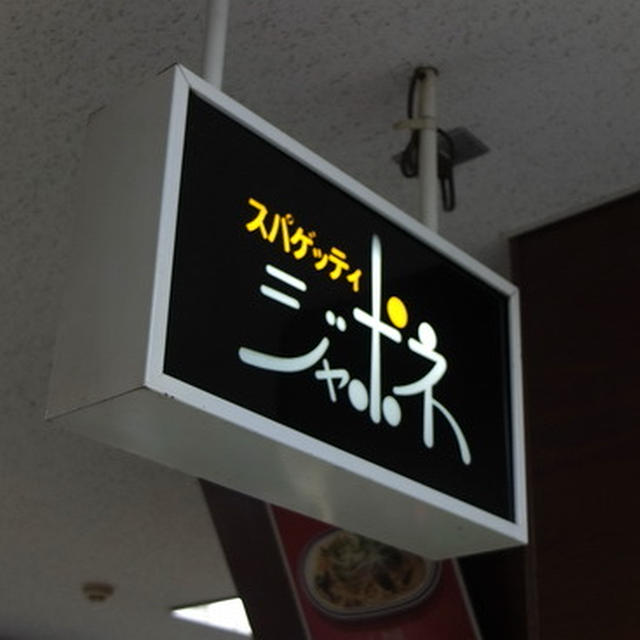 東京・有楽町駅前・スパゲティの名店・ジャポネ