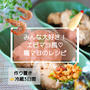 【レシピ・主菜】みんな大好き！海老マヨ風♡鶏マヨ