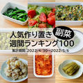 人気作り置き副菜　週間ランキング100（集計期間：2022/4/30～2022/5/6）