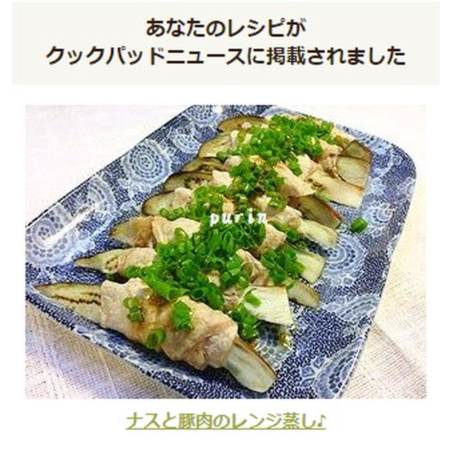 掲載していただきました♪「ナスと豚肉のレンジ蒸し♪」と「夏バテ防止に♪甘酒きなこシャーベット」　　と　うっかり美味しかった「タルタルソース風のタレ」