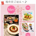 心をこめて作るおうち母の日ごはん〜♪