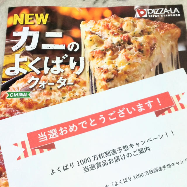 大物当選☆ピザーラのピザが1年分キター！