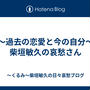 ～過去の恋愛と今の自分～柴垣敏久の哀愁さん