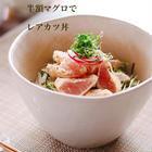 鉄火丼・マグロ丼