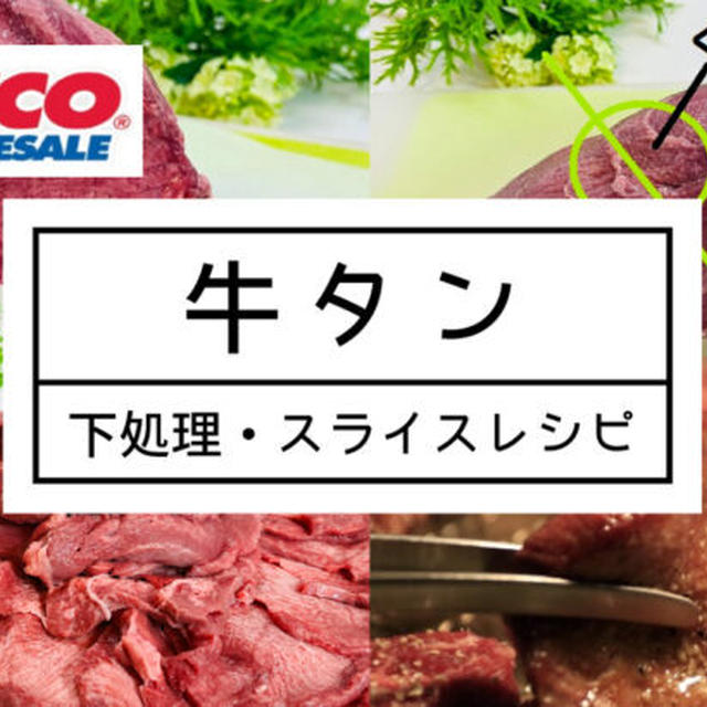 閲覧注意★お肉屋さん伝授 コストコ牛タン下処理・スライスレシピ